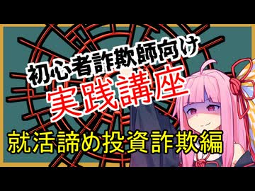 初心者詐欺師向け実践講座40講目　就活諦め投資詐欺編