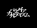 パラノイアカルティズム