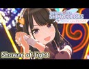 【シャニソンMV】イルミネーションスターズでShower of light