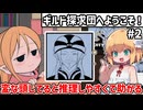 【ギルド探求団へようこそ！ #2】もっとみんな変な帽子被っててくれ　【ずんだもん実況】