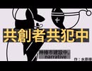 【神椿市建設中。NARRATIVE】探偵とは…、ピエロとは…。『共創者共犯中 』