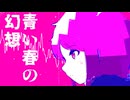 青い春の幻想　/　結月ゆかりV6