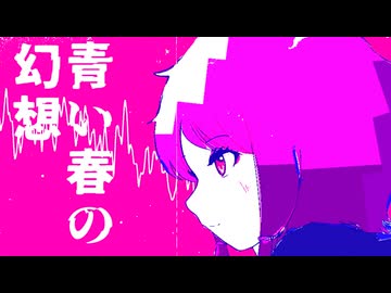 青い春の幻想　/　結月ゆかりV6