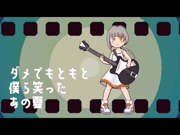 【知声】僕らが笑った夏【voisonaオリジナル】