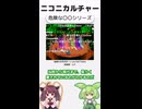 ニコニカルチャー#022「危険な〇〇シリーズ」