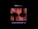 下の階が見えるの斬新 幻獣の洞窟と町【FF4】steam版 ピクセルリマスター