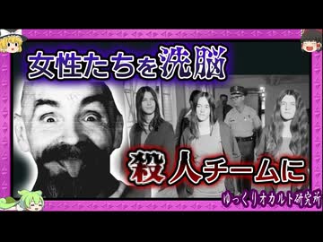 妊婦をメッタ○し…ド○ッグ×セッ〇スで若者を操った怪物【 ゆっくり解説 チャールズ・マンソン 】