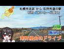 札幌からオロロンラインを通り道の駅へドライブ　石狩「あいろーど厚田」　道の駅スタンプラリー