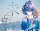 【MMGC2026 Day3 朝】未熟