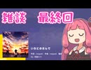 音ゲーはボイロ雑談に向いている　その5(最終回)【雑談プレイ動画】