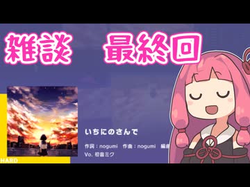 音ゲーはボイロ雑談に向いている　その5(最終回)【雑談プレイ動画】