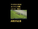 ウイニングポスト10_2026　オンライン対戦記録52