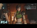 【実況】FF7リバース #64
