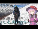 ゆかりさん鼻水凍ったってマ？氷河で限界登山の巻【ボイスロイド旅行記Vol.97】