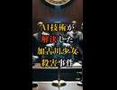 【衝撃真相】AIが17年越しに真犯人を特定！加古川少女殺害事件の衝撃真相