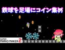 【マリオメーカー２】「鉄球を足場にコイン集め！」