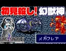 【ファイナルファンタジー4】フースーヤを連れて幻獣神の洞窟リベンジ！【FF4 PS版 女性実況】Part34