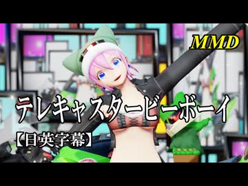 【MMD】テレキャスタービーボーイ／スピカ・スカイユ【日英字幕】