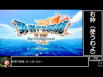 【WR】DQ7Reimagined バッチリ冒険RTA 3:58:17(Without Loads) part1