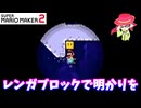 【マリオメーカー２】「レンガブロックで明かりを照らして」