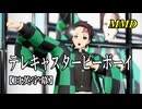 【MMD鬼滅の刃】竈門炭治郎でテレキャスタービーボーイ【日英字幕】