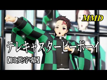 【MMD鬼滅の刃】竈門炭治郎でテレキャスタービーボーイ【日英字幕】