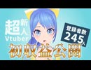 【収益公開】登録者数245人の超新人Vtuber、初収益公開します