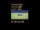 ウイニングポスト10_2026　オンライン対戦記録55