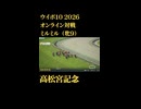 ウイニングポスト10_2026　オンライン対戦記録57