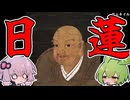 【VOICEROID解説】日蓮について解説してみた！