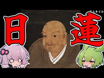 【VOICEROID解説】日蓮について解説してみた！