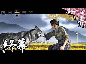 【初見】怨霊の狩りもこれにて GHOST OF YOTEI  終幕