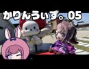 【花梨うぃず。05】はじめてのグループライド！