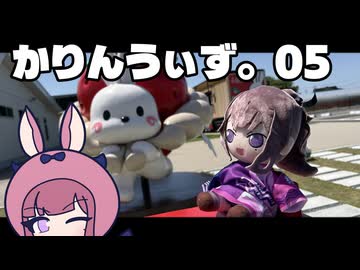 【花梨うぃず。05】はじめてのグループライド！