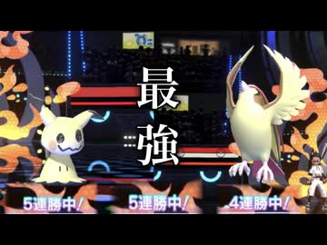 ランクマで連勝しまくった最強戦術害悪ミミッキュ×メガピジョットをご紹介！！【ポケモンチャンピオンズ】