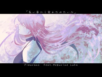 長い夢から覚めたみたいな/巡音ルカ