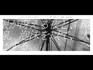 レエン・コオト・ブルウジ/初音ミク