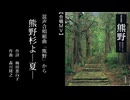 熊野杉よ-夏-［組曲「熊野」から］（混四・３団合同）【合唱ＭＶ】