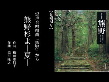 熊野杉よ-夏-［組曲「熊野」から］（混四・３団合同）【合唱ＭＶ】