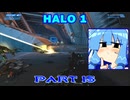 【HALO】今更HALO1をレジェンド攻略 Part15【VOICEROID実況】