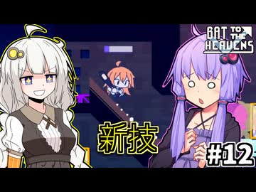 ゆかりとバットとあかり #12【Bat to the Heavens】