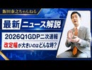 【ニュース解説】2026年Q1のGDP速報：大幅改定された設備投資の意味（2026年6月9日）