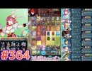 【FEH】エストライクな飛空城#364