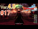 【ドラゴンクエストX ｵﾝﾗｲﾝ】ver4.5を実況プレイpart17