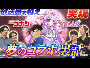 【番組Pが語る裏話】『名探偵コナン』×『名探偵プリキュア！』コラボエピソード配信記念♪ これを見ればもっと楽しめる！夢のコラボ実現の裏側や制作目線の見どころ！