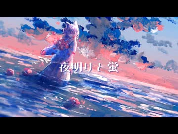 〈UTAU音源配布・おひろめ〉夜明けと蛍〈花揺-kai-〉