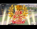 【ウマ娘風】第93回GI東京優駿_日本ダービー(2026)【本馬場入場つき】