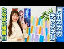 七夕！ほしきみ大特集！【月刊ガガガチャンネル vol.177】