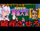 【TASさんの休日】SUPER麻雀大会でも偉人と現代人たちを全員破産に追い込んでみた【VOICELOID解説】