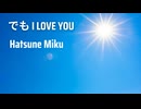 【初音ミク】でも I LOVE YOU【オリジナル】